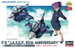 Hasegawa Egg Plane F-2 “J.A.S.D.F. 60TH Anniversary” (2 kits in the box) # 60510