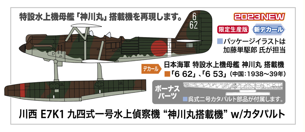 Hasegawa 1/72 Kawanishi E7K1 Type 94 Model 1 Recon Seaplane 'Kamikawamaru' with Catapult # 02431